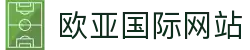 欧亚国际 (中国集团)·官方网站